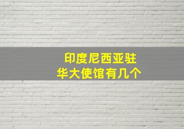 印度尼西亚驻华大使馆有几个