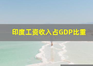 印度工资收入占GDP比重