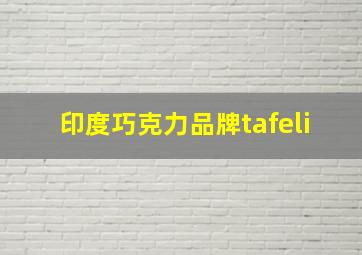 印度巧克力品牌tafeli