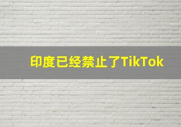 印度已经禁止了TikTok