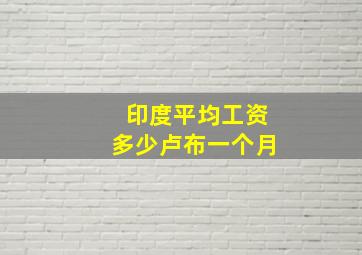 印度平均工资多少卢布一个月