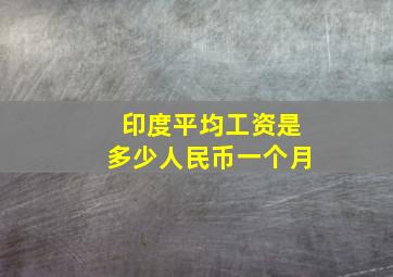 印度平均工资是多少人民币一个月