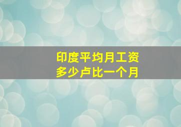 印度平均月工资多少卢比一个月