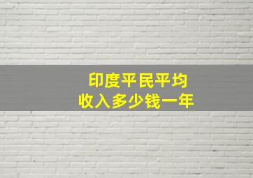 印度平民平均收入多少钱一年