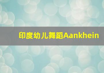 印度幼儿舞蹈Aankhein