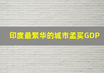 印度最繁华的城市孟买GDP