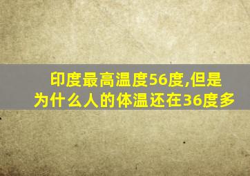 印度最高温度56度,但是为什么人的体温还在36度多