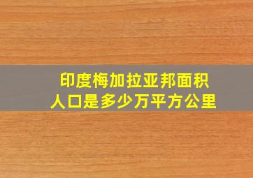 印度梅加拉亚邦面积人口是多少万平方公里