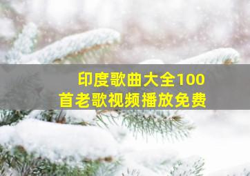 印度歌曲大全100首老歌视频播放免费