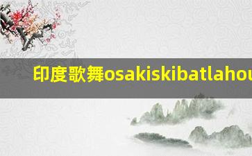 印度歌舞osakiskibatlahouse