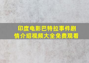 印度电影巴特拉事件剧情介绍视频大全免费观看