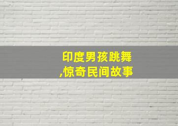 印度男孩跳舞,惊奇民间故事