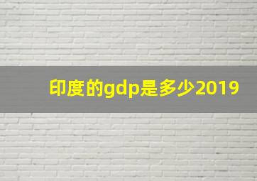 印度的gdp是多少2019