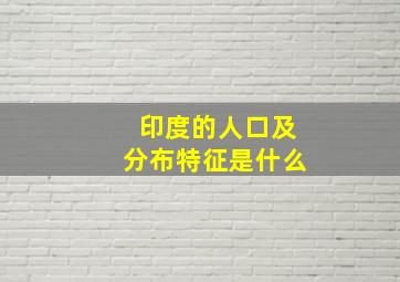 印度的人口及分布特征是什么