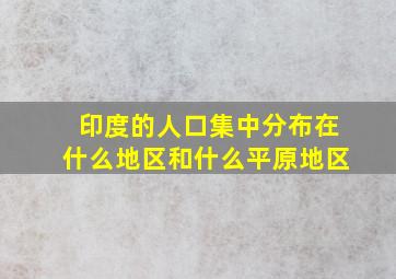 印度的人口集中分布在什么地区和什么平原地区