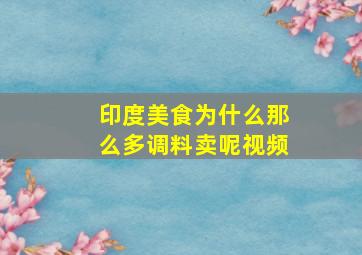 印度美食为什么那么多调料卖呢视频