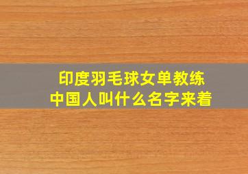 印度羽毛球女单教练中国人叫什么名字来着