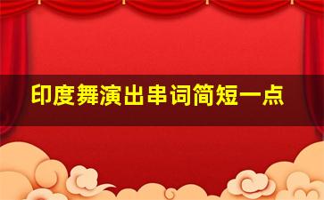 印度舞演出串词简短一点