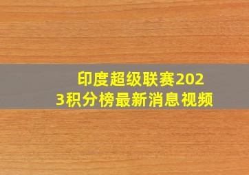 印度超级联赛2023积分榜最新消息视频