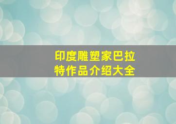 印度雕塑家巴拉特作品介绍大全