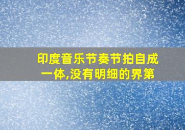 印度音乐节奏节拍自成一体,没有明细的界第