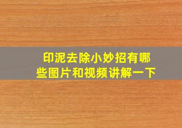 印泥去除小妙招有哪些图片和视频讲解一下