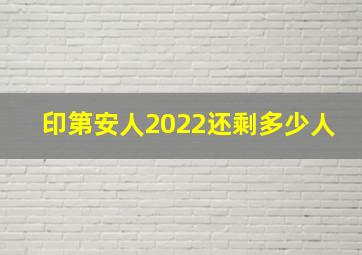 印第安人2022还剩多少人