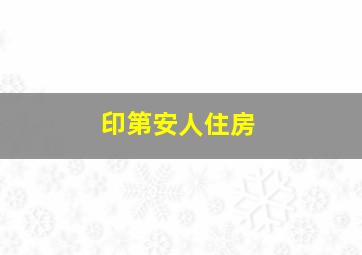 印第安人住房