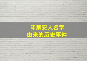 印第安人名字由来的历史事件