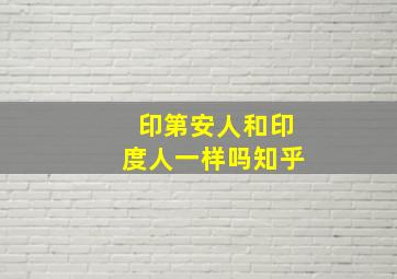 印第安人和印度人一样吗知乎