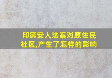 印第安人法案对原住民社区,产生了怎样的影响