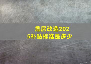 危房改造2025补贴标准是多少