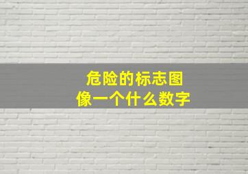 危险的标志图像一个什么数字