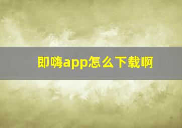 即嗨app怎么下载啊