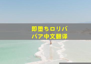 即堕ちロリババア中文翻译