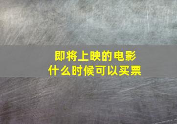 即将上映的电影什么时候可以买票