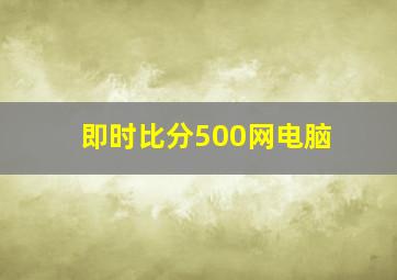 即时比分500网电脑