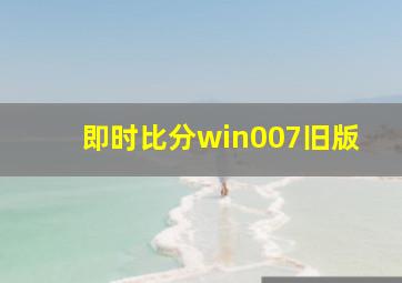 即时比分win007旧版