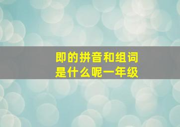 即的拼音和组词是什么呢一年级