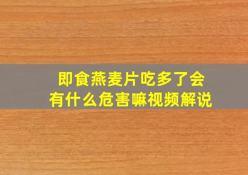 即食燕麦片吃多了会有什么危害嘛视频解说