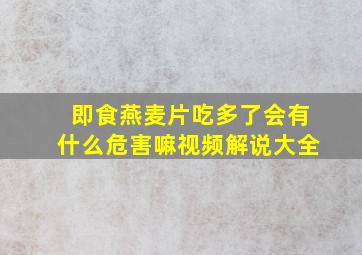 即食燕麦片吃多了会有什么危害嘛视频解说大全