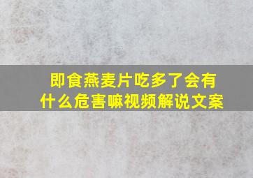 即食燕麦片吃多了会有什么危害嘛视频解说文案