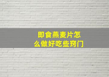 即食燕麦片怎么做好吃些窍门