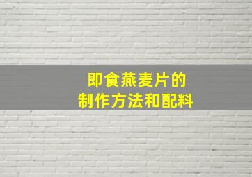 即食燕麦片的制作方法和配料