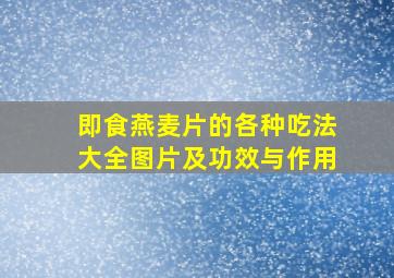 即食燕麦片的各种吃法大全图片及功效与作用