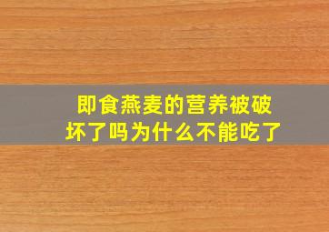 即食燕麦的营养被破坏了吗为什么不能吃了