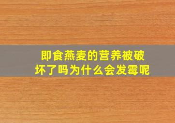 即食燕麦的营养被破坏了吗为什么会发霉呢