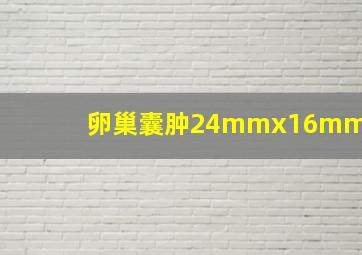 卵巢囊肿24mmx16mm