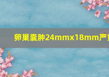 卵巢囊肿24mmx18mm严重吗