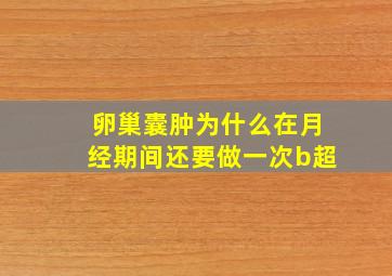 卵巢囊肿为什么在月经期间还要做一次b超